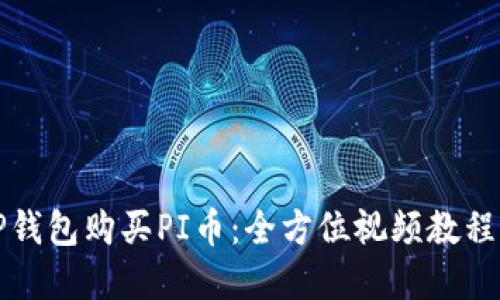 如何通过TP钱包购买PI币：全方位视频教程与实用技巧