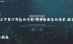 为了帮助您获得关于如何