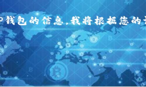 为了帮助您获得关于如何在苹果设备上下载TP钱包的信息，我将根据您的请求，提供一个友好的、相关关键词和详细介绍。

和关键词

苹果设备如何下载TP钱包：详细步骤与指南