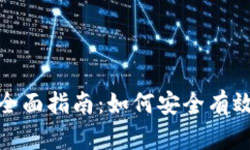 : 区块链投资钱包全面指南：如何安全有效地进行区块链投资