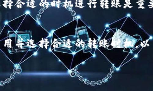   加密钱包转账所需时间详解：影响因素及建议 / 

 guanjianci 加密钱包, 转账时间, 区块链 /guanjianci 

在数字货币迅速发展的今天，越来越多人开始使用加密钱包进行资产管理和交易。加密钱包转账的时间问题经常困扰着不少用户，尤其是在急需进行交易时，转账速度的快慢直接影响我们的体验与决策。那么，加密钱包转账一般需要多久呢？本文将详细分析这一问题，并为用户提供一些有用的建议和解答。

一、加密钱包转账时间的基本概念
加密钱包转账时间主要指的是从发起转账请求到接收方确认收到该笔转账的时间。这个过程涉及到区块链网络的确认机制，以及加密货币的特性。通常情况下，加密钱包的转账时间受以下几个因素影响：
ul
    li网络拥堵情况：如比特币网络在高峰期可能会出现拥堵，导致交易确认时间延长。/li
    li矿工费用：转账时支付的矿工费用越高，矿工会优先处理该笔交易，从而加速确认。/li
    li不同币种的转账确认机制：不同的加密货币对交易确认的时间要求不同，比如比特币和以太坊的确认时间就有显著差异。/li
/ul

二、影响加密钱包转账时间的细节分析
要深入理解加密钱包转账所需的时间，我们需要重点分析几大影响因素：

h42.1 网络拥堵情况/h4
在区块链技术上，所有的交易记录被打包到区块中，而区块的创建频率和容量是有限制的。当很多用户在同一时刻进行交易时，交易请求就会趋于饱和，在线的交易池中会积累大量待处理交易。此时，交易者需等待这些交易被矿工打包进新的区块中，而网络拥堵程度越高，等待时间就越长。

h42.2 矿工费用的设定/h4
矿工费用是用户在发送交易时给矿工的报酬，矿工可以通过收取费用来激励其优先处理某笔交易。如果用户设定的矿工费用较高，矿工就会优先确认该交易，而如果费用设置过低，则可能导致需等待较长时间才能获得确认。因此，适当设置矿工费用是加速交易确认的有效方法。

h42.3 加密货币的类型/h4
不同加密货币的交易确认时间是完全不同的。例如，比特币的平均确认时间大约在10分钟左右，而以太坊的平均确认时间则在15秒到5分钟之间。以太坊链上的交易由于其高效的智能合约功能而获得了更快的确认时间，因此在使用不同币种时也要考虑这一因素。

三、如何加密钱包的转账时间
如果你希望缩短加密钱包的转账时间，可以采取以下措施：

h43.1 选择合适的矿工费用/h4
在进行转账时，可以通过在交易界面上观察网络的平均矿工费用，设定一个合理的费用。许多加密钱包会提示你设置一个推荐的费用，根据网络情况适时进行调整，有助于加快交易速度。

h43.2 避开高峰时段/h4
在网络繁忙时进行转账的效果可能会受到影响。如果条件允许，尽量选择在网络低峰期进行转账，这样可以减少因网络拥堵带来的延迟。

h43.3 使用更快的区块链网络/h4
一些新兴的加密货币，如Solana或Polygon，提供了更快的交易确认机制。如果你时常需要进行高频交易，考虑使用这些高效的区块链可能会更具实用性。

四、用户常见问题及解答
为了解决用户在使用加密钱包转账过程中的疑惑，这里整理了5个常见问题：

h44.1 加密钱包转账被卡住怎么办？/h4
许多用户在加密钱包转账时可能会遇到交易长时间未确认的情况。这种情况通常可以通过以下几种方式解决：
ul
    li检查交易状态：进入区块链浏览器输入你的交易哈希，可以了解到该交易当前的状态。/li
    li增加矿工费用：如果交易设置的矿工费用过低，你可以尝试在钱包中寻找“提高交易费用”的选项，来加速该笔交易的确认。/li
    li等待确认：有时候，网络拥堵过于严重，即便提高费用也未必能立刻生效，耐心等待也是一种方法。/li
/ul

h44.2 转账失败的原因有哪些？/h4
在进行转账的过程中，有可能会遇到转账失败的情况。以下是一些常见原因：
ul
    li矿工费用不足，造成交易未被矿工处理。/li
    li区块链网络中断或出现异常情况。/li
    li钱包软件出现bug。/li
    li钱包余额不足，未能覆盖交易及费用。/li
/ul

h44.3 数字货币交易的法律风险有哪些？/h4
在使用加密钱包进行交易时，用户可能面临法律风险，尤其是在不同监管环境下。需要注意：
ul
    li不同国家或地区对加密货币的监管政策不同，在某些国家，加密货币交易可能受到限制。/li
    li用户需要在合法范围内进行交易，顺应当地法律法规。/li
    li对于某些市场，监测可能风险交易标才是避免法律责任的有效办法。/li
/ul

h44.4 如何选择安全的加密钱包？/h4
面对众多钱包选择，用户在选择时需要考虑以下因素：
ul
    li钱包的安全性和声誉，可以参考一些钱包的专业评测。/li
    li支持多种币种，尤其是用户常用的币种。/li
    li用户体验是否友好，操作界面是否简单易用。/li
/ul

h44.5 转账次数会影响未来交易速度吗？/h4
频繁进行转账交易一般不会直接影响未来交易的速度，但会间接反映出钱包的活动性及网络拥堵的情况。因此，合理安排转账次数，以及选择合适的时机进行转账是重要的。

五、结论
加密钱包的转账时间受多种因素的影响，包括网络拥堵、矿工费用和不同的加密货币类型。用户在进行转账时应变动策略，适时调整矿工费用并选择合适的转账时机，以交易效率。思考常见问题并寻求解决方案，能够帮助你在加密货币市场中更有效地进行资产管理与交易。

总之，加密钱包转账的时间并没有统一的答案，但了解背后的原理和应对措施，将能在复杂的市场环境中提升交易体验。