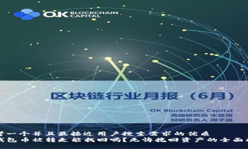 思考一个并且最接近用户搜索需求的优质
TP钱包币被转走能找回吗？无悔挽回资产的全面指南