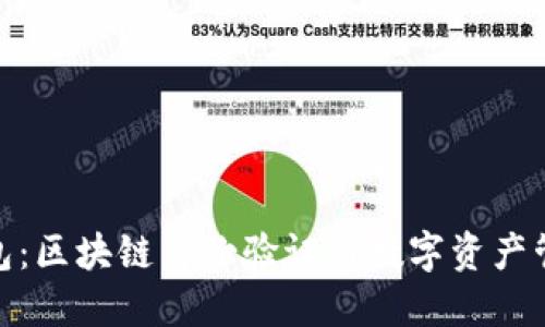 TP钱包身份钱包：区块链身份验证与数字资产管理的完美结合