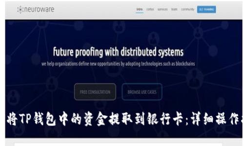 如何将TP钱包中的资金提取到银行卡：详细操作指南