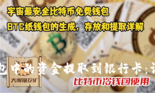 如何将TP钱包中的资金提取到银行卡：详细操作指南