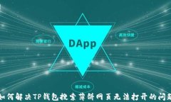 如何解决TP钱包搜索薄饼网