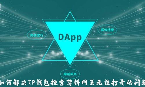 
如何解决TP钱包搜索薄饼网页无法打开的问题