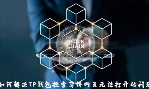
如何解决TP钱包搜索薄饼网页无法打开的问题