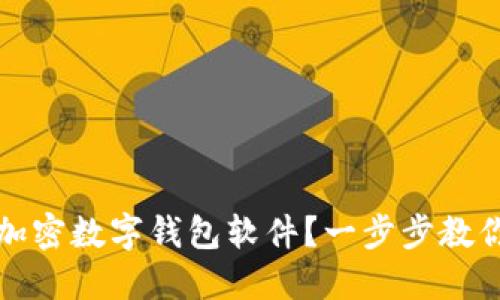 如何安全下载加密数字钱包软件？一步步教你保护数字资产