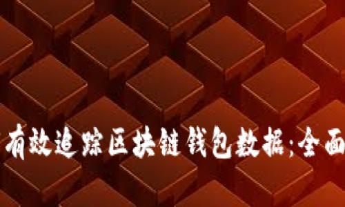 如何有效追踪区块链钱包数据：全面指南