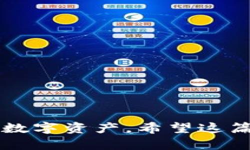 bianqiang如何将TP钱包中的钱转出：详细步骤及问题解答/bianqiang

TP钱包, 转账, 加密货币/guanjianci

随着加密货币的兴起，越来越多的人开始使用数字钱包来存储和管理他们的资产。TP钱包作为一种流行的数字货币钱包，提供安全便捷的资产存储和转账功能。在使用TP钱包的过程中，许多用户会遇到如何将钱包中的资金转移到其他账户或平台的需求。本文将为您详细介绍如何将TP钱包中的资金转出，同时也会解答用户在操作过程中可能遇到的常见问题。

1. TP钱包概述
TP钱包是一款广受欢迎的数字货币钱包，用户可以使用它安全地存储、管理和转账各种加密货币。TP钱包支持多种主流币种，如比特币、以太坊以及其他ERC-20代币等。用户只需下载并安装TP钱包应用程序，创建一个账户，就可以开始在钱包中进行资产管理。

2. 如何将TP钱包中的资金转出
将TP钱包中的资金转出并不是一件复杂的事情，以下是详细的步骤：

ol
listrong打开TP钱包应用：/strong首先，您需要在您的手机上打开TP钱包应用程序。如果尚未下载，可以在App Store或Google Play上搜索“TP钱包”，并进行下载和安装。/li

listrong登录您的账户：/strong输入您的账户信息，包括钱包地址和密码，登录您的TP钱包账户。如果您启用了两步验证，请确保您能够访问您注册的手机或邮箱。/li

listrong选择目标资产：/strong在主界面上，您将看到您钱包中持有的各种加密货币。选择您想要转出的资产，例如以太坊或比特币。/li

listrong点击转账设置：/strong在选择的币种页面，找到“转账”或“发送”按钮，点击进入转账设置页面。/li

listrong输入转账信息：/strong您需要输入以下信息：
   ul
        listrong接收地址：/strong这是您要将资金发送到的目标钱包地址，确保输入无误。/li
        listrong转账金额：/strong输入您要转账的具体数量。/li
        listrong交易手续费：/strong确认转账的手续费设置，这可能会影响转账速度。/li
    /ul/li

listrong确认转账：/strong检查所有输入的信息是否正确，确认无误后点击“确认”进行转账。在这一阶段，TP钱包可能会要求您验证身份，例如输入密码或接收验证码。/li

listrong交易完成：/strong一旦交易被确认，您将收到相关的提示和交易记录，可以在“交易记录”中查看到此次转账的信息。/li
/ol

3. 常见问题解答

h4Q1: TP钱包转账需要多久时间？/h4
在转账过程中，交易的确认时间取决于多个因素，包括网络状况、所选的手续费及区块链的拥堵程度。一般来说，某些币种的转账确认时间较快，例如部分ERC-20代币，通常在几分钟内确认。而像比特币，可能由于网络拥堵，确认时间会有所延迟，甚至需要数小时。用户可以通过查看交易记录中的状态来了解当前的进展。

h4Q2: TP钱包的安全性如何？/h4
TP钱包通过多种方式来保障用户资产的安全，包括：存储私钥在用户设备中，而非集中式服务器上，降低被盗风险；多重签名技术、指纹识别等增强账户安全性。此外，用户应定期更新应用程序，使用强密码以及两步验证，确保自身资金的安全。

h4Q3: 是否支持跨链转账？/h4
TP钱包目前主要支持同链之间的转账，例如以太坊转以太坊，并不支持不同区块链之间的直接转账。若用户需要跨链转账，需使用其他平台或工具进行操作。例如，可以将资产从TP钱包提取到中心交易所，再进行其他链的提现。

h4Q4: 如果转账时输入错误地址怎么办？/h4
转账一旦确认，资金将不可逆转。如果输入了错误地址，资金可能会永久丢失。因此，强烈建议用户在输入接收地址时仔细检查，确保地址的完整性。此外，用户可以使用扫码的方式来减少手动输入错误带来的风险。

h4Q5: 如何重置TP钱包的密码？/h4
若用户忘记了TP钱包的密码，可以通过使用账户恢复助记词或私钥进行密码重置。具体操作步骤包括：
ol
li在登录界面选择“忘记密码”选项。/li
li按照提示输入助记词或私钥。/li
li根据系统指引重置密码，接着使用新密码登录。/li
/ol
通常情况下，建议用户将助记词或私钥安全保存，以备不时之需。


总之，将TP钱包中的资金转出是一个相对简单的过程，但在操作时需谨慎，确保一切信息的准确性。同时，了解相关的安全措施和常见问题也能帮助用户更好地管理他们的数字资产，希望这篇文章能够为您解决实际问题提供帮助。