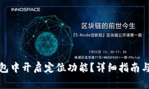 如何在数字钱包中开启定位功能？详细指南与常见问题解答