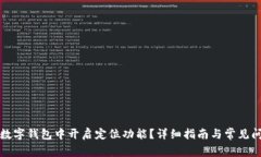 如何在数字钱包中开启定
