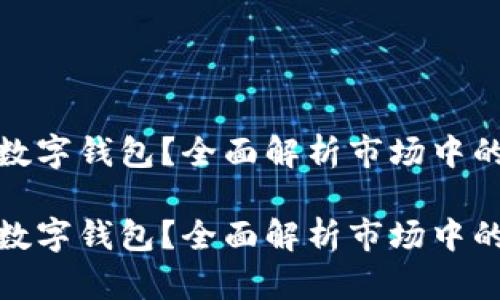 如何选择适合您的冷门数字钱包？全面解析市场中的冷门数字钱包及其优势

如何选择适合您的冷门数字钱包？全面解析市场中的冷门数字钱包及其优势