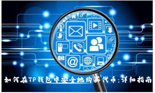 如何在TP钱包中安全地购买代币：详细指南