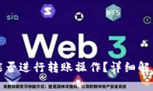 TP钱包在断网时能否进行转账操作？详细解答与常见问题解析
