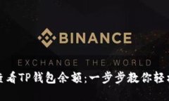 如何查看TP钱包余额：一步