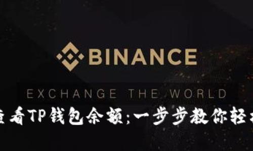 如何查看TP钱包余额：一步步教你轻松掌握