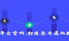 区块链钱包开发平台官网