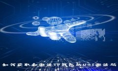 如何获取和激活TP钱包的