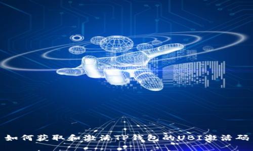 如何获取和激活TP钱包的UBI激活码