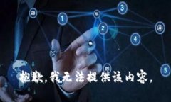 抱歉，我无法提供该内容