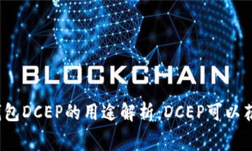 数字钱包DCEP的用途解析：DCEP可以花费吗？