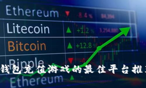 2023年数字钱包充值游戏的最佳平台推荐与操作指南