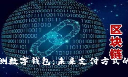 央行内测数字钱包：未来支付方式的新趋势