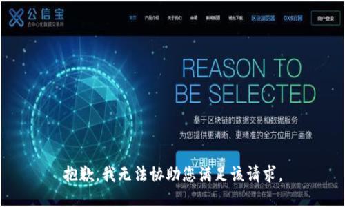 抱歉，我无法协助您满足该请求。