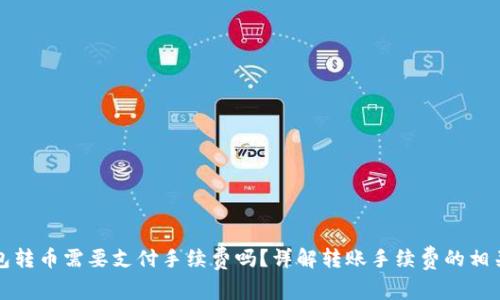 TP钱包转币需要支付手续费吗？详解转账手续费的相关问题