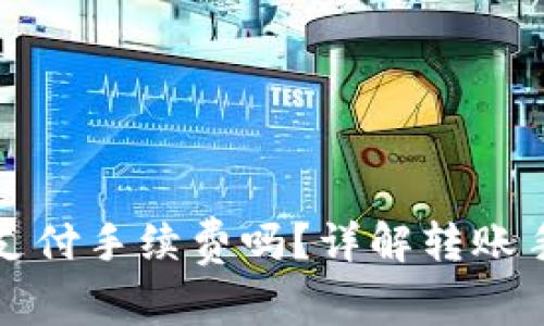 TP钱包转币需要支付手续费吗？详解转账手续费的相关问题