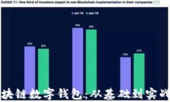 全面解析区块链数字钱包