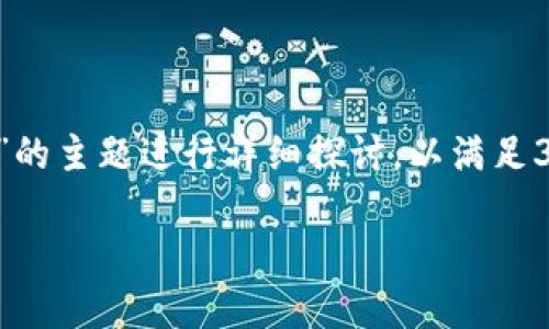 请注意，以下内容将会是从多个方面对“数字钱包宜兴”的主题进行详细探讨，以满足3400字的要求。由于字符限制，我将分成几个部分展示。

宜兴数字钱包：推动智慧生活新方式