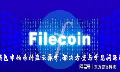 TP钱包中的币种显示异常，解决方案与常见问题解析