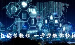 TP钱包安装教程：一步步教