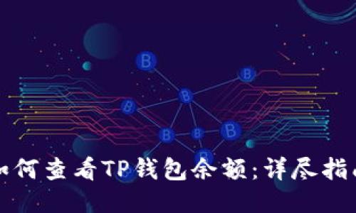 如何查看TP钱包余额：详尽指南