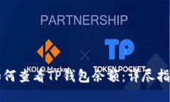 如何查看TP钱包余额：详尽