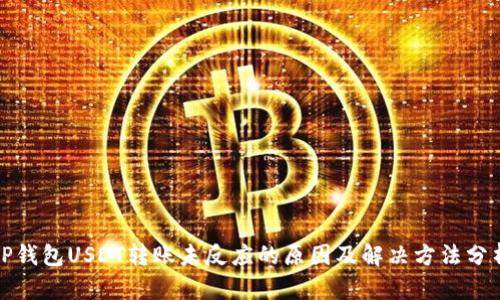 TP钱包USDT转账未反应的原因及解决方法分析