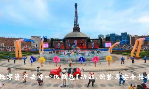 什么是数字资产去中心化钱包？功能、优势与安全性全面解析