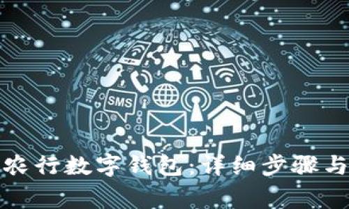 如何开通农行数字钱包：详细步骤与注意事项