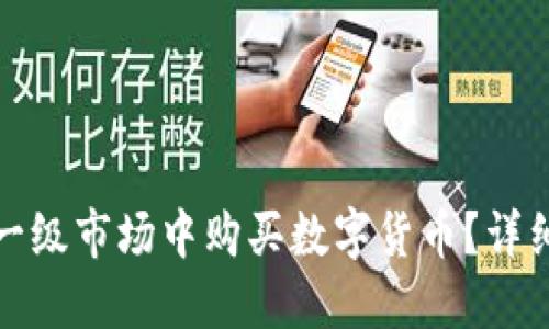 如何在TP钱包的一级市场中购买数字货币？详细指南与操作步骤