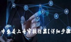 : 如何在TP钱包中查看上币