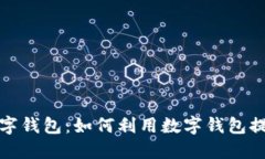 网易严选数字钱包：如何