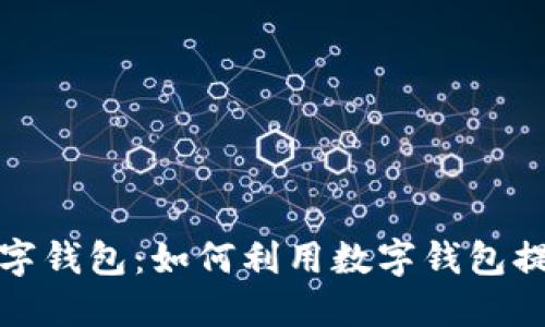 网易严选数字钱包：如何利用数字钱包提升购物体验