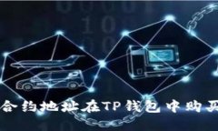 如何通过合约地址在TP钱包