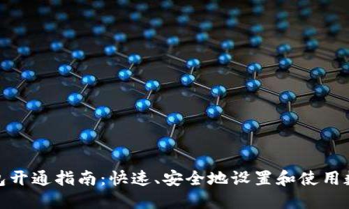 数字钱包开通指南：快速、安全地设置和使用数字钱包