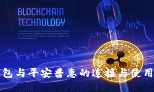 壹钱包与平安普惠的连接与使用指南