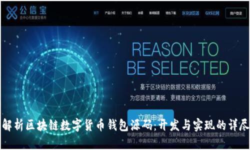 全面解析区块链数字货币钱包源码：开发与实现的详尽指南