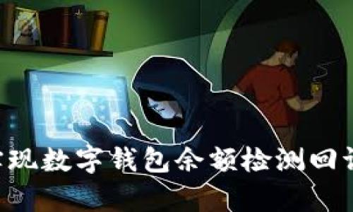 如何有效实现数字钱包余额检测回调：全面指南